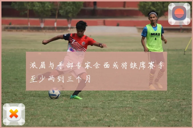 浓眉与手部专家会面或将缺席赛季至少两到三个月