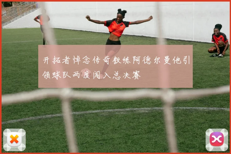 开拓者悼念传奇教练阿德尔曼他引领球队两度闯入总决赛