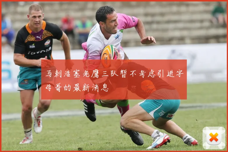 马刺活塞老鹰三队暂不考虑引进字母哥的最新消息