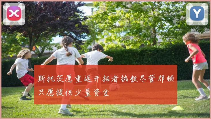 斯托茨愿重返开拓者执教尽管邓顿只愿提供少量资金